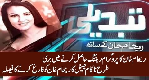 Reham Khan's Program Failed to Get Rating - Channel Decides To Kick Out Reham Khan