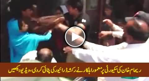 Reham Khan's Protocol Officer Beating A Rickshaw Driver on Road, Exclusive Video