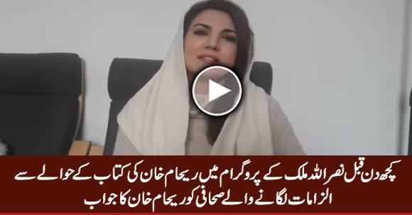 Reham Khan's Reply To Journalist Who Claimed That Reham Wanted Him to Write Her Book