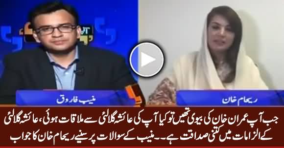 Reham Khan's Response on Ayesha Gulalai's Allegations on Imran Khan