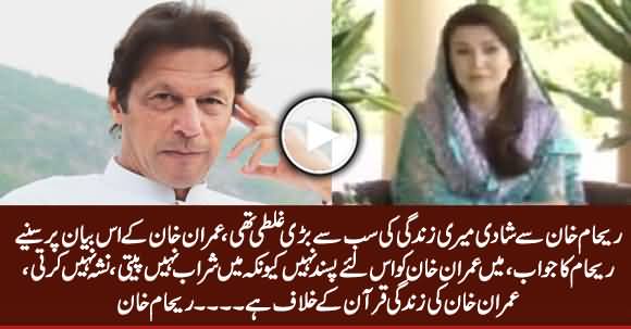 Reham Khan's Response on Imran Khan's Statement 