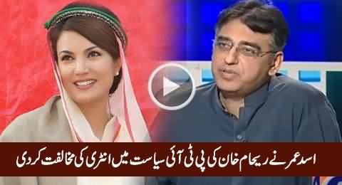 Reham Khan's Role in PTI Politics Is Not Good For PTI - Asad Umar