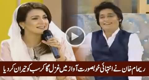 Reham Khan Singing Ghazal in Very Beautiful Voice in Sahir Ladhi Show