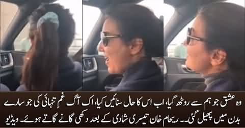 Reham Khan singing sad songs after third marriage