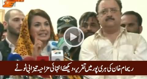 Reham Khan Speech in Haripur Election Campaign - Hilarious Tezabi Totay Clip