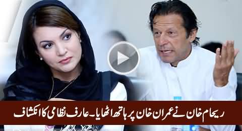 Reham Khan Tried to Slap Imran Khan - Arif Nizami's Shocking Revelation