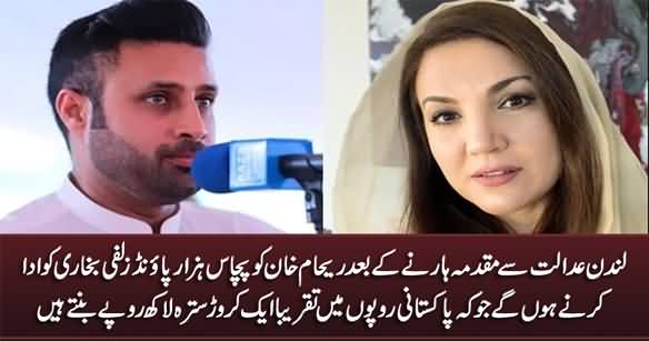 Reham Khan Will Have To Pay 50000 Pound To Zulfi Bukhari As Fine On Court Order