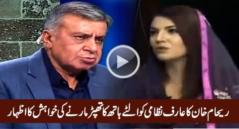 Reham Khan Wishes If She Could Slap Arif Nizami For His Remarks Against Her