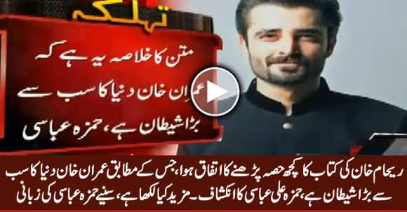 Reham Khan Writes in Her Book That Imran Khan Is The Biggest Devil of This World - Hamza Ali Abbasi