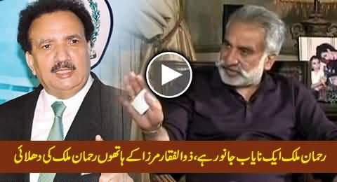 Rehman Malik Aik Nayaab Jaanwar Hai - Zulfiqar Mirza Blasts Rehman Malik