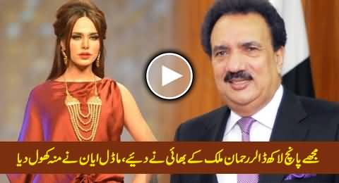 Rehman Malik's Brother Khalid Malik Gave Me Five Lac Dollars - Model Ayyan Ali