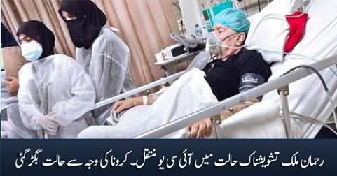 Rehman Malik has been shifted to ICU in critical condition