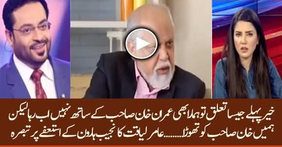 Relations With Imran khan Are Not The Same As They Were In The Past - Dr Aamir Liaquat Hussain
