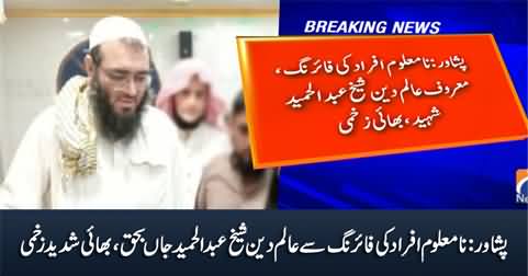 Religious scholar Sheikh Abdul Hameed shot dead in Peshawar