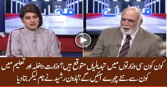 Reshuffle In Federal Cabinet Is Expected - Haroon Ur Rasheed Revealed Names