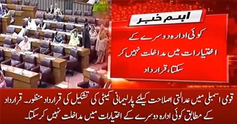 Resolution passed unanimously in National Assembly for judicial reforms