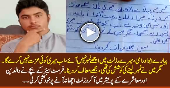 Result Acha Na Aane Per Student Ne Khudkushi Karli, See Emotional Suicide Note