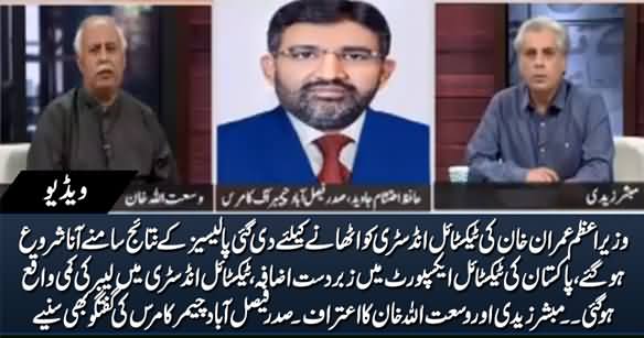 Result of Imran Khan's Policies, Textile Industry Booms, Exports on Rise - Mubashir Zaidi & Wusatullah Khan Share Details