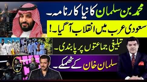 Revolution in Saudi Arabia | Salman Khan's concert | Tableeghi Jamat banned