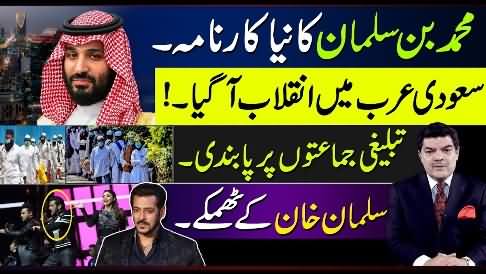 Revolution in Saudi Arabia | Salman Khan's concert | Tableeghi Jamat banned