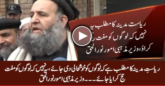 Riasat e Madina Ka Yeh Matlab Nahi Ke Logon Ko Muft Hajj Karaya Jay - Minister For Religious Affairs