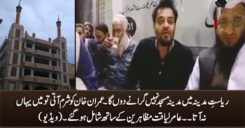 Riasat e Madina mein Madina Masjid nahi giraany donga - Amir Liaquat