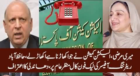 Rigging in LB Punjab - Audio Tape of PTI Candidate and District Election Commissioner