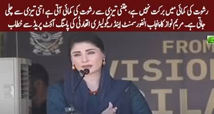 Rishwat Ki Kamai Main Barkat Nhn Hoti - CM Maryam Nawaz's address to a ceremony