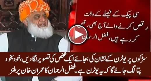 Roads Par U-Turn Ke Nishan Ki Bajaye Imran Khan ki Tasweer Laga Dein - Fazal ur Rehman