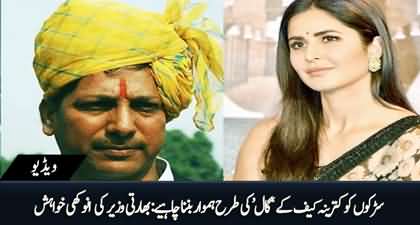 Roads should be made like Katrina Kaif's cheeks - Rajasthan Minister's strange wish