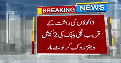 Robbers robbed 220 million rupees from a cash van in Turbat