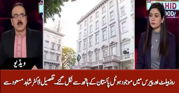 Roosevelt Hotel Aur Paris Hotel Pakistan Ke Haath Se Nikel Gaya - Details By Dr Shahid Masood