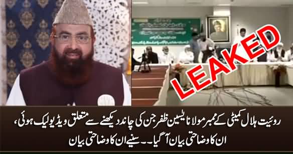 Royat e Hilal Committee Member Maulana Yaseen Zafar's Explanation About His Leaked Video