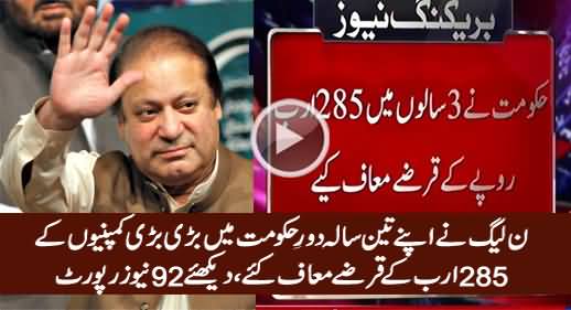 Rs. 285 Billion Loans Written Off So Far During PMLN Tenure - 92 News Report