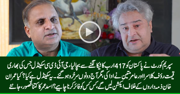 Rs. 417b Billion GIDC Scam That Cost Rauf Klasra & Amir Mateen Their Jobs & Careers