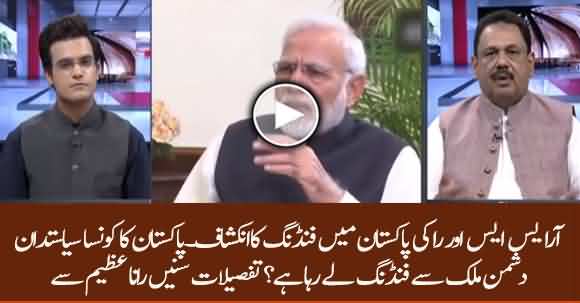 RSS And RAW Funded NGOs In Pakistan, One Pakistani Politician Also Involved - Rana Azeem Exposed