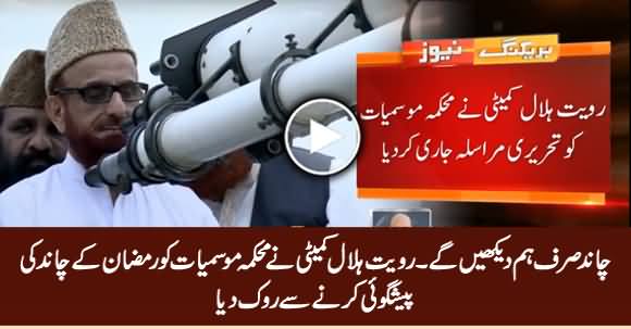 Ruet-e-Hilal Committee Stopped Meteorology Department About Ramazan Moon Sighting Predictions