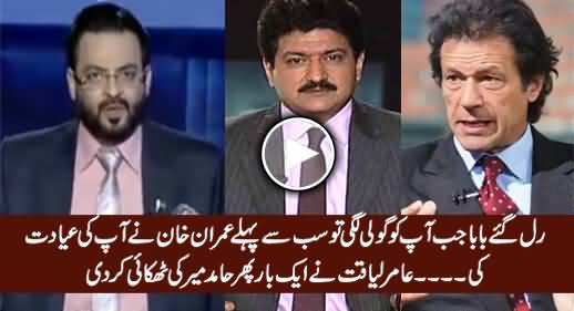 Rul Gaye Baba Jab Aap Ko Goli Lagi Thi To... Amir Liaquat Once Again Grilled Hamid Mir