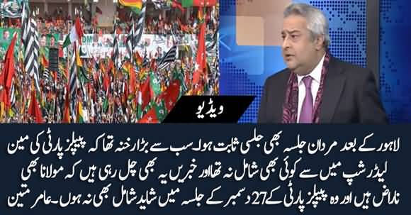 Rumors Are Circulating That Fazlur Rehman Is Angry With PPP And He Might Not Attend PPP Jalsa Of 27th December - Amir Mateen