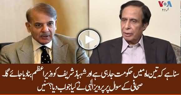 Rumours Are Circulating That Govt Will Be Changed In 3 Months - Listen Parvez Elahi Answer