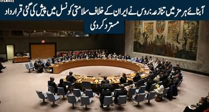 Russia rejects US Anti-Iran resolution presented in UN Security Council