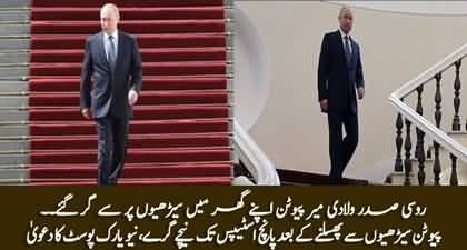 Russian President Putin fell down from stairs amid health speculations