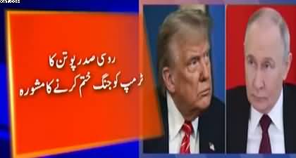 Russian President Putin telephones Trump, Advises to end conflict with Iran