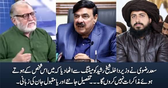 Saad Rizvi Ne Interior Minister Sheikh Rasheed Ko Meeting Se Utha Dia - Orya Maqbool Jan