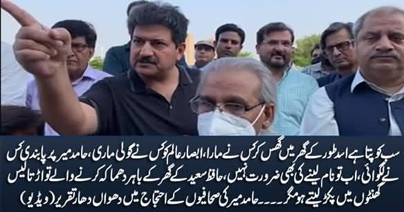 Sab Jante Hain Mujh Per Pabandi Kis Ne Lagai - Hamid Mir's Speech in Journalists' Protest