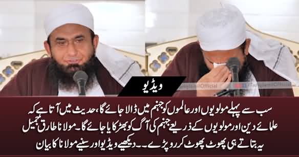 Sab Se Pehle Maulvi Aur Alim e Deen Ko Jahanum Mein Dala Jaye Ga - Maulana Tariq Jameel