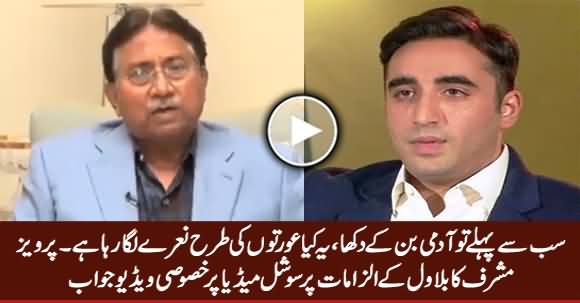 Sab Se Pehle Tu Aadmi Ban Ke Dikha - Pervez Musharraf's Blasting Reply to Bilawal