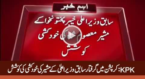 Sabiq KPK Chief Minister Ke Musheer Ki Khudkushi Ki Koshish