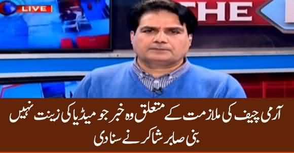 Sabir Shakir Breaks News Regarding General Bajwa Extension That Was Hidden And Not Shown On Media