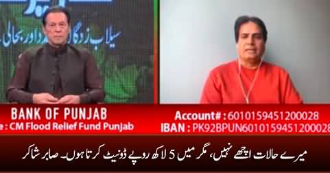 Sabir Shakir donates 5 lakh rupees for flood victims in Imran Khan's telethon